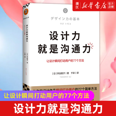 【新华书店旗舰店官网】正版 设计力就是沟通力  [日]宇智治子 著 千早 译 让设计瞬间打动用户的77个方法 平面设计 视觉营销