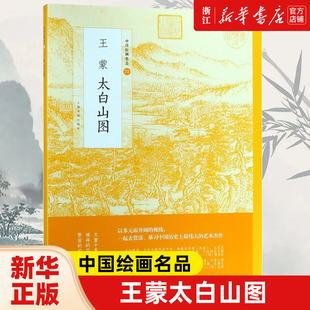 【新华书店旗舰店官网】王蒙太白山图/中国绘画名品 中国美术经典作品 魏晋至清末经典绘画作品 上海书画出版社 新华正版