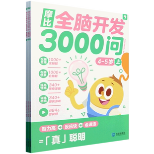 摩比全脑开发3000问(4-5岁上中下)