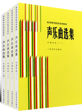 【新华书店旗舰店官网】全套4册 正版声乐曲选集 中国作品1234 高等师范院校试用教材书 人民音乐 罗宪君 传统抒情歌曲民歌曲谱
