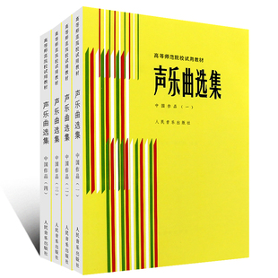 正版 声乐曲选集 罗宪君 新华书店旗舰店官网 传统抒情歌曲民歌曲谱 人民音乐 全套4册 高等师范院校试用教材书 中国作品1234