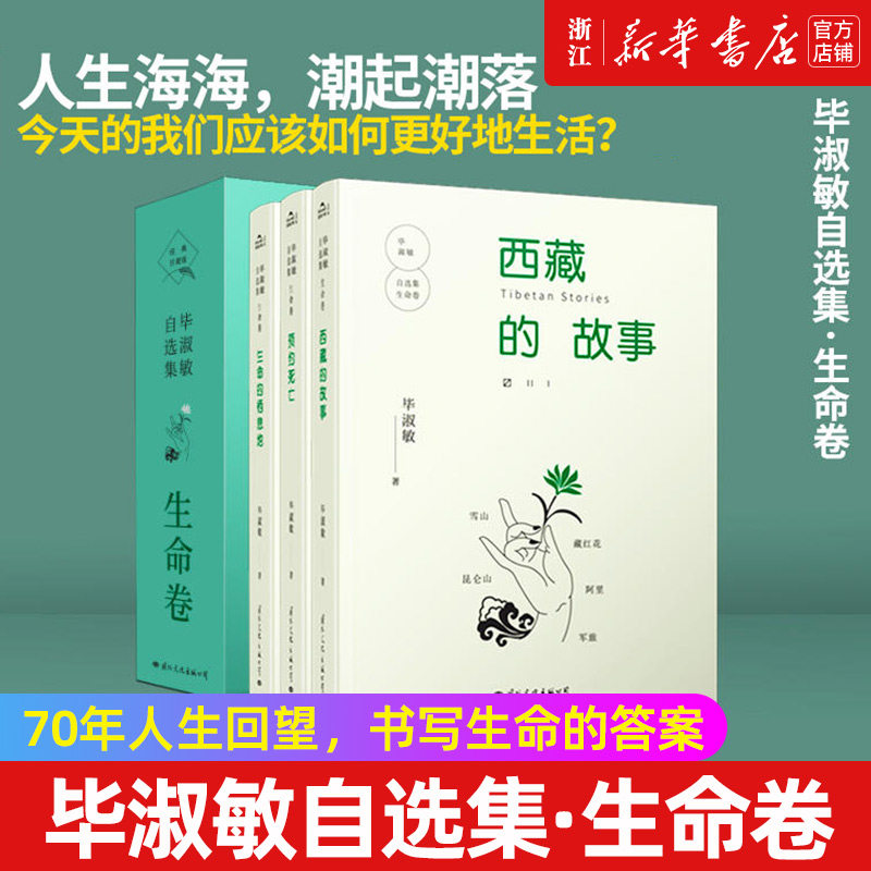 毕淑敏自选集·生命卷