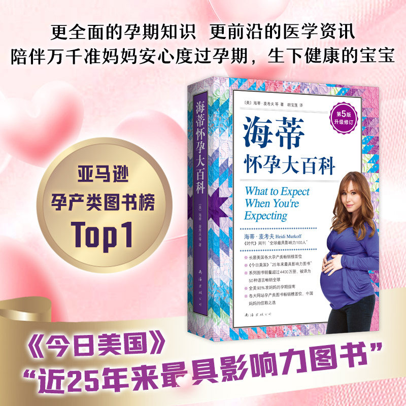 海蒂怀孕大百科（第5版升级修订）怀孕百科 孕期指南 孕妇读 怀孕指导 备孕 哺乳 育儿 新经典