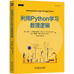 利用Python学习数理逻辑