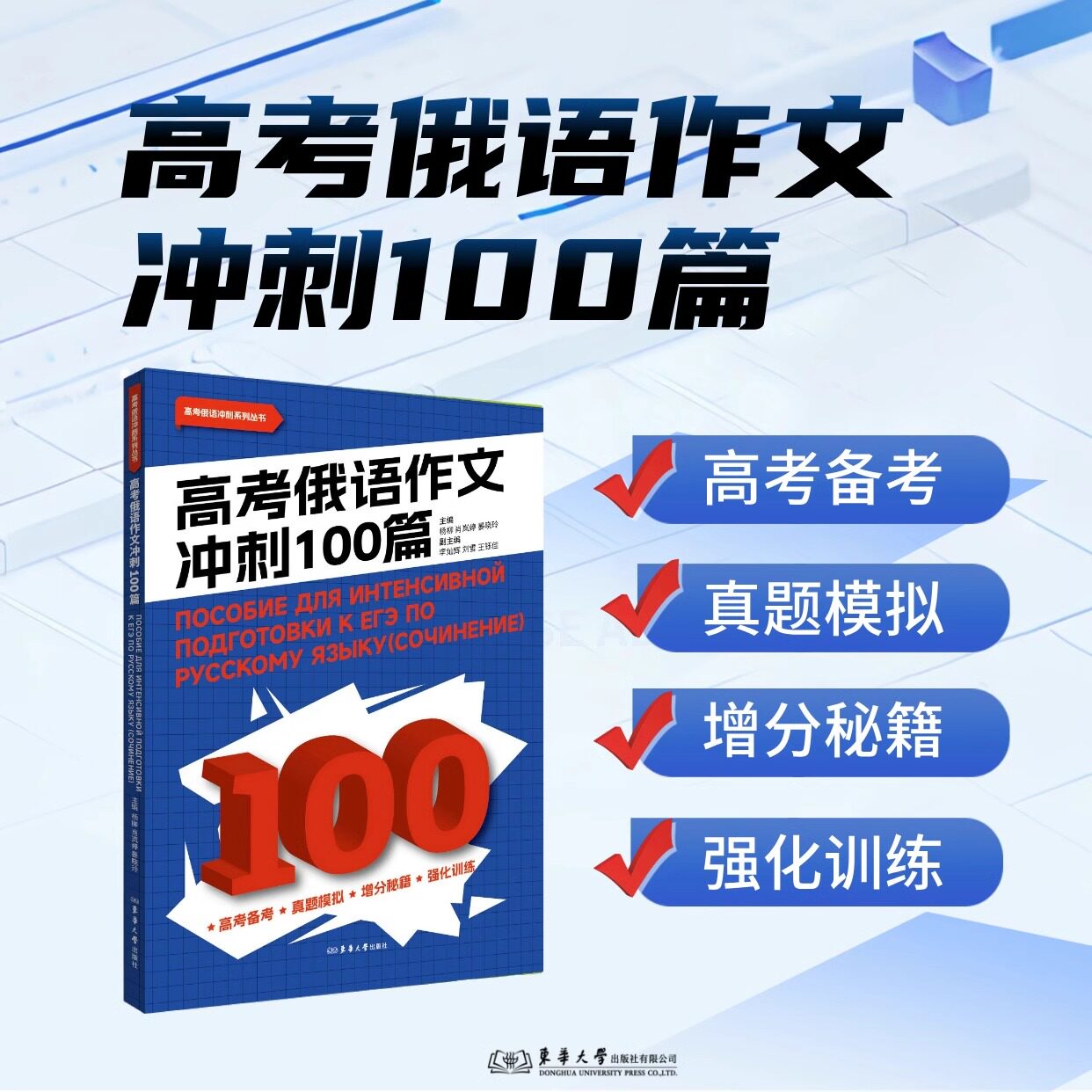 高考俄语作文冲刺100篇杨柳 肖岚婷 晏晓玲 高考俄语作文应用文写作和命题作文16篇应用文范文及84篇主题各异备考俄语资料书