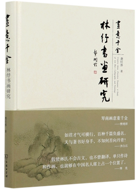 画意千金(林纾书画研究)(精)