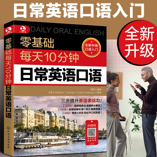 零基础每天10分钟日常英语口语