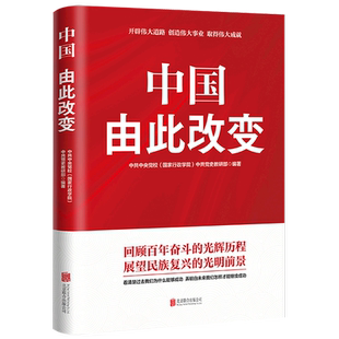 【新华书店旗舰店官网】正版包邮 中国,由此改变 回顾百年奋斗的光辉历程 展望民族复兴的光明前景 9787559641564
