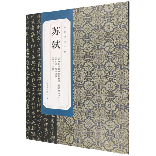 苏轼《齐州长清县真相院释迦舍利塔铭(并引)》《唐广济大师行录碑》《四十二章经》