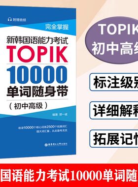 【新华正版】TOPIK(10000单词随身带完全掌握新韩国语能力考试TOPIK 初中高级词汇topik考试词汇单词手册韩语自学单词书 教材