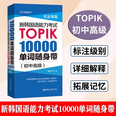 【新华正版】TOPIK(10000单词随身带完全掌握新韩国语能力考试TOPIK 初中高级词汇topik考试词汇单词手册韩语自学单词书 教材