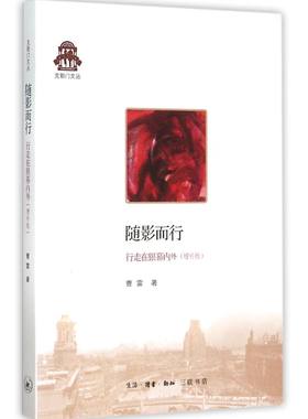 随影而行(行走在银幕内外增补版)/克勒门文丛