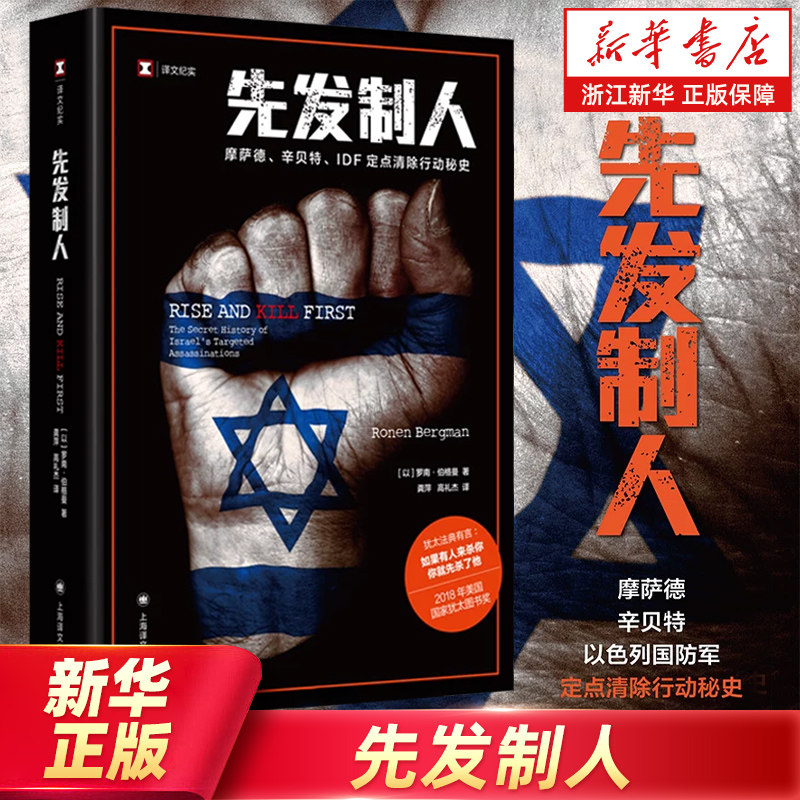 先发制人/译文纪实 摩萨德辛贝特IDF 定点清除行动 秘史罗南伯格曼著国际政治中东历史以色列情报机构暗杀 上海译文出版社浙江新华