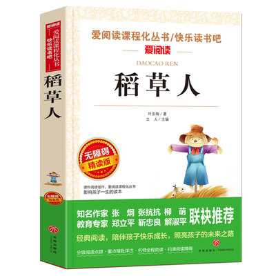 新华书店稻草人叶圣陶正版