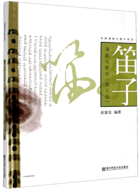 【新华书店旗舰店官网】笛子演奏与教学(第3版)/乐器演奏与教学系列 艺术音乐类书籍 南京师范大学出版社 新华书店官网 正版书保证