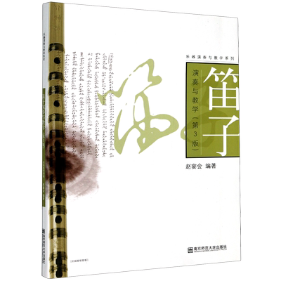 【新华书店旗舰店官网】笛子演奏与教学(第3版)/乐器演奏与教学系列 艺术音乐类书籍 南京师范大学出版社 新华书店官网 正版书保证