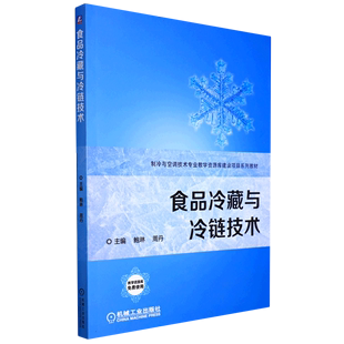 食品冷藏与冷链技术 制冷与空调技术专业教学资源库建设项目系列教材