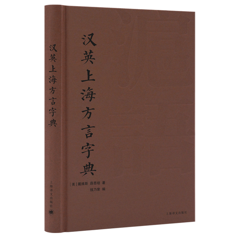 汉英上海方言字典
