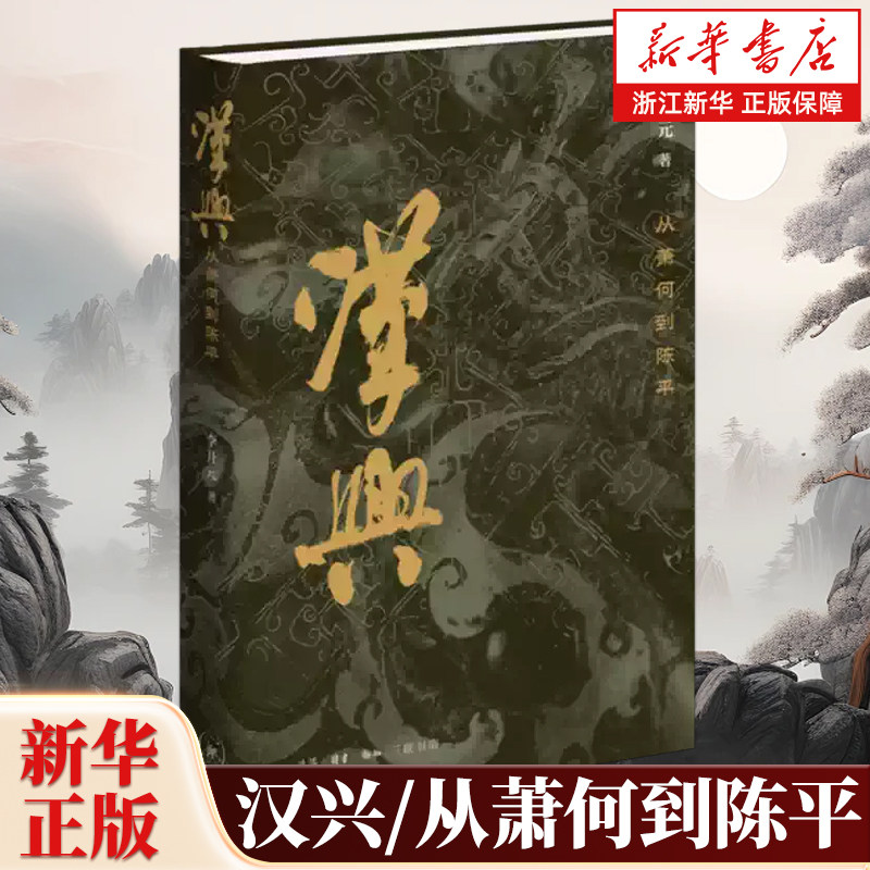 汉兴:从萧何到陈平 精装修订版 秦汉史专家李开元经典作品 复活型历史叙事三部曲终章 书写刘邦建国道汉文帝即位的历史进程