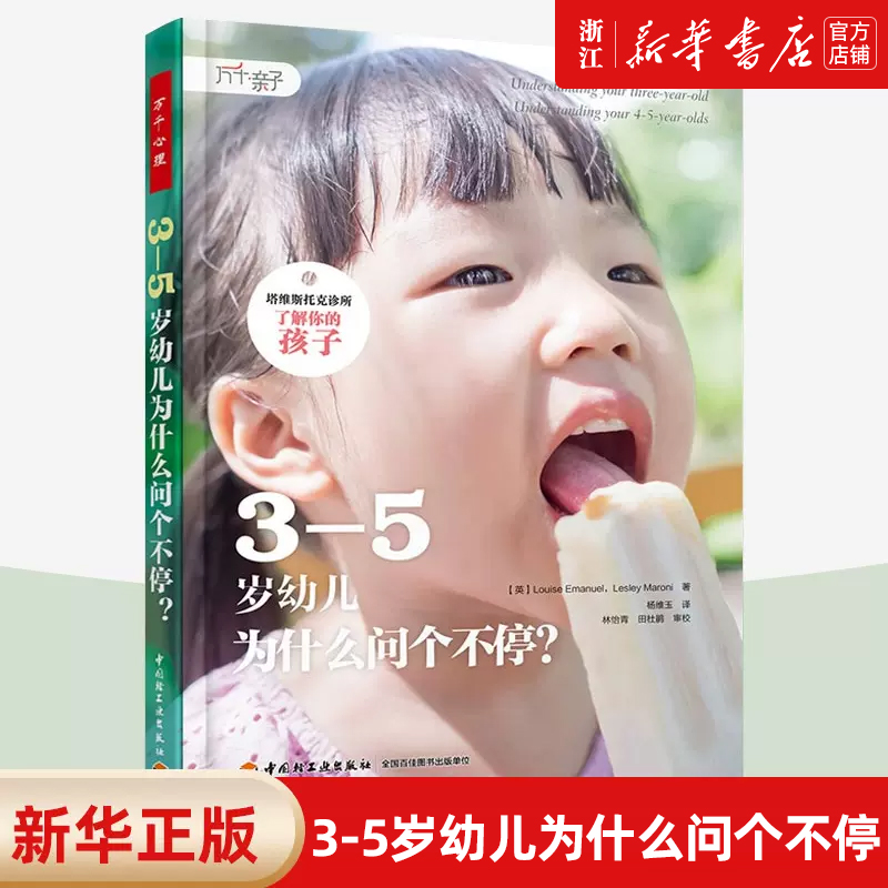 【新华书店旗舰店官网】3-5岁幼儿为什么问个不停/塔维斯托克诊所了解你的孩子 不吼不叫培养好孩子家庭教育男孩女孩 正版书籍 书籍/杂志/报纸 心理学 原图主图