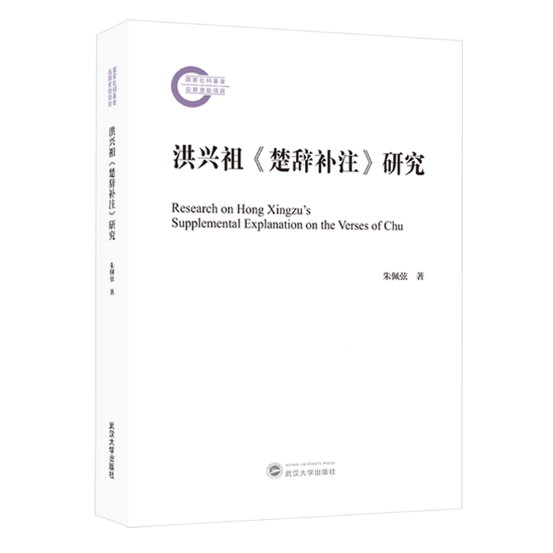 洪兴祖《楚辞补注》研究