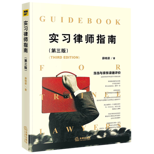 【新华书店】实习律师指南(第3版)