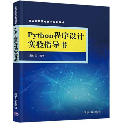 Python程序设计实验指导书(高等院校信息技术规划教材)