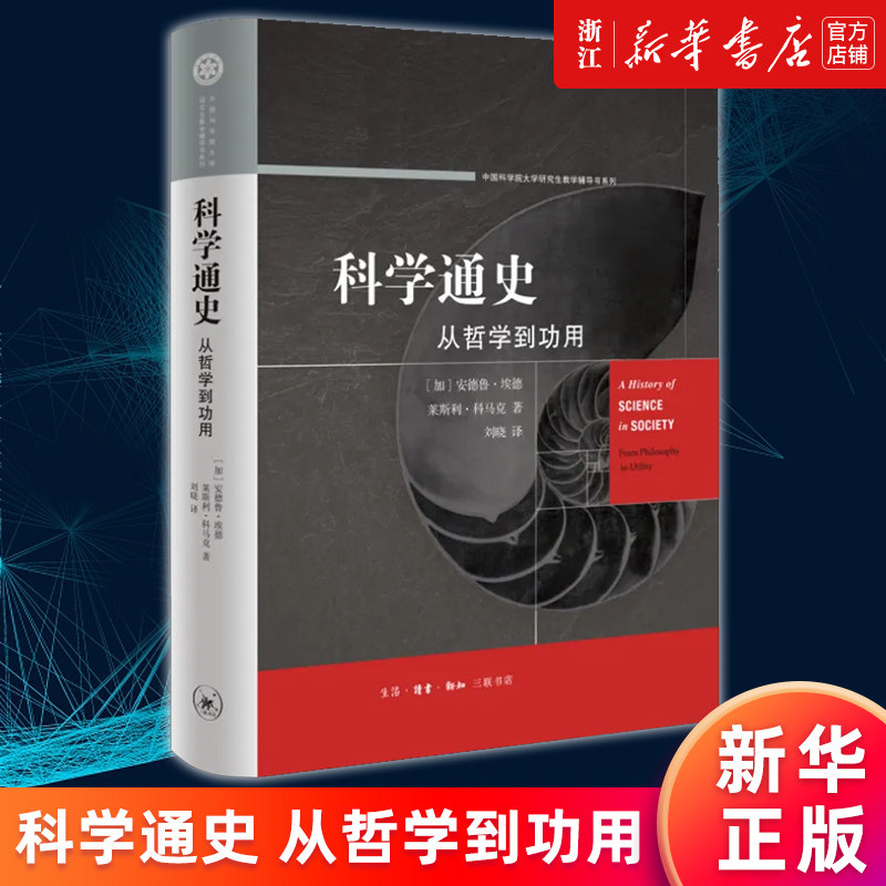 【新华书店旗舰店官网】科学通史:从哲学到功用 (加)安德鲁·埃德//莱斯利·科马克 人类科学哲学技术文明发展 正版书籍怎么样,好用不?