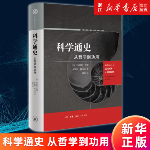 【新华书店旗舰店官网】科学通史:从哲学到功用 (加)安德鲁·埃德 莱斯利·科马克 人类科学哲学技术文明发展 正版书籍 三联书店