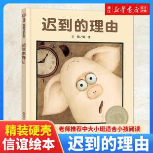 迟到的理由 儿童硬壳皮绘本3–6岁幼儿园绘本阅读故事书书籍3一6老师推荐中大小班适合4-5岁小孩子阅读看的书宝宝绘本0到3岁