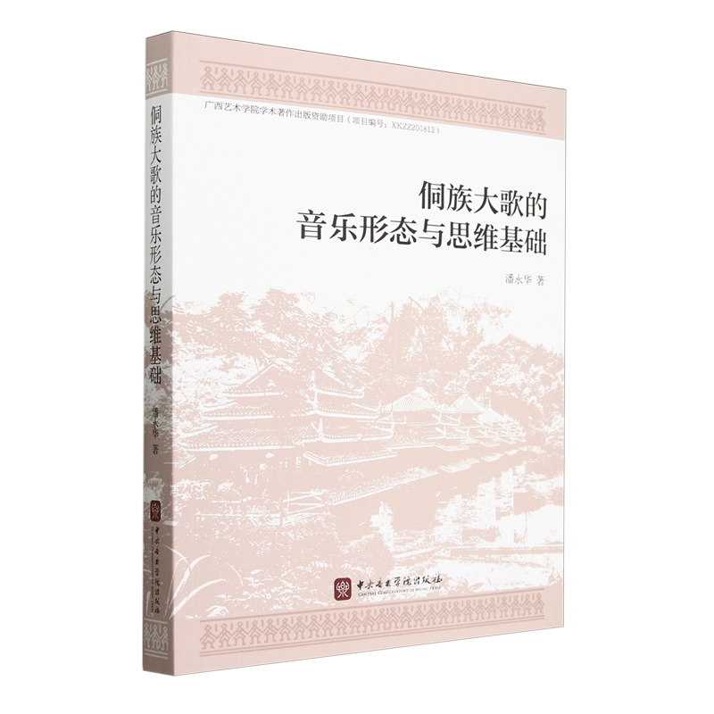 侗族大歌的音乐形态与思维基础