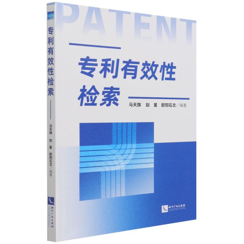 专利有效性检索