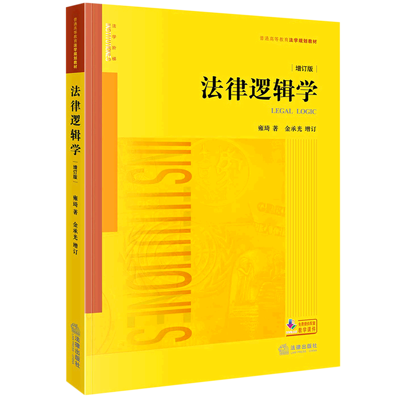法律逻辑学:增订版