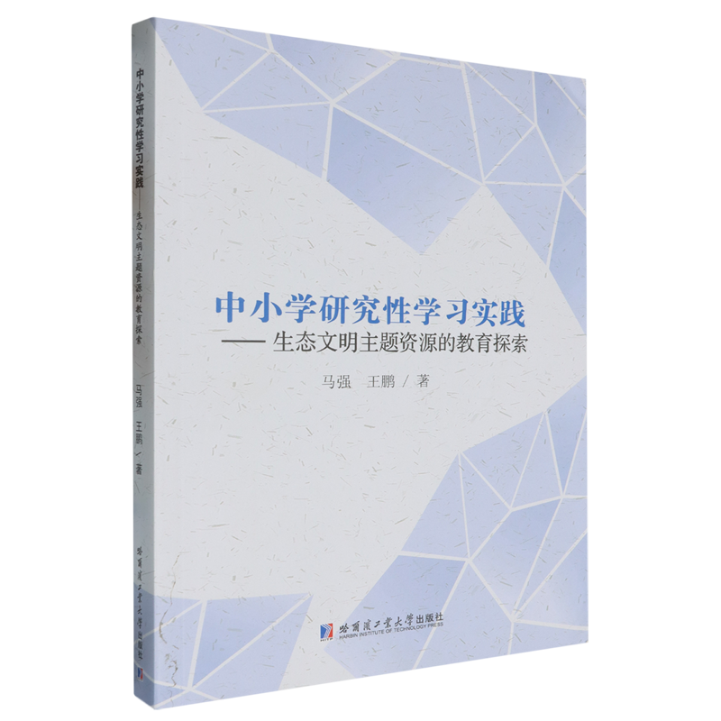 中小学研究性学习实践:生态文明主题资源的教育探索