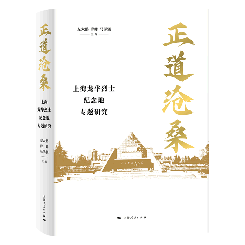 正道沧桑(上海龙华烈士纪念地专题研究)(精)图片