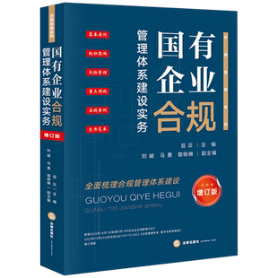 国有企业合规管理体系建设实务 增订版 岳云主编 合规指南系列 全面梳理合规管理体系建设 法律出版社9787519786342 新华书店正版