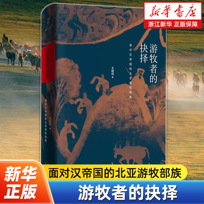 【新华书店旗舰店官网】正版包邮 游牧者的抉择(面对汉帝国的北亚游牧部族)(精) 王明珂 上海人民出版社