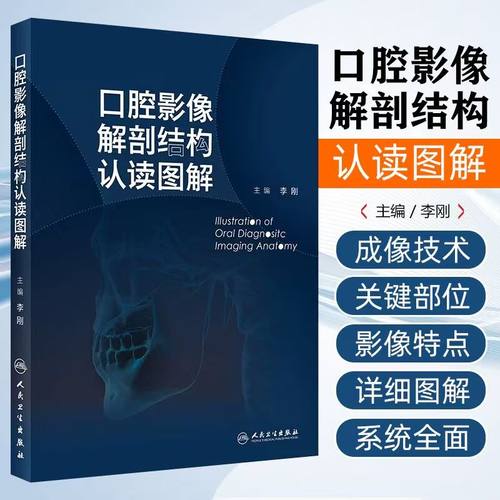 口腔影像解剖结构认读图解