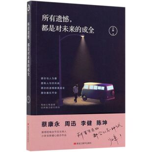 所有遗憾都是对未来 成全
