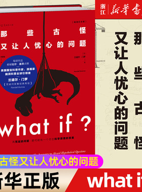 what if 那些古怪又让人忧心的问题 兰道尔·门罗著 科普读物睡眠革命