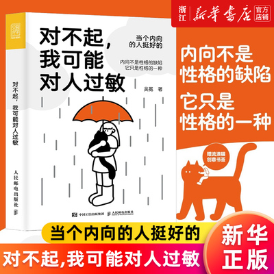 【新华书店旗舰店官网】对不起,我可能对人过敏 当个内向的人挺好的 实用心理学吴冕著 内向者优势疗愈心理学拯救社恐i人 正版书籍