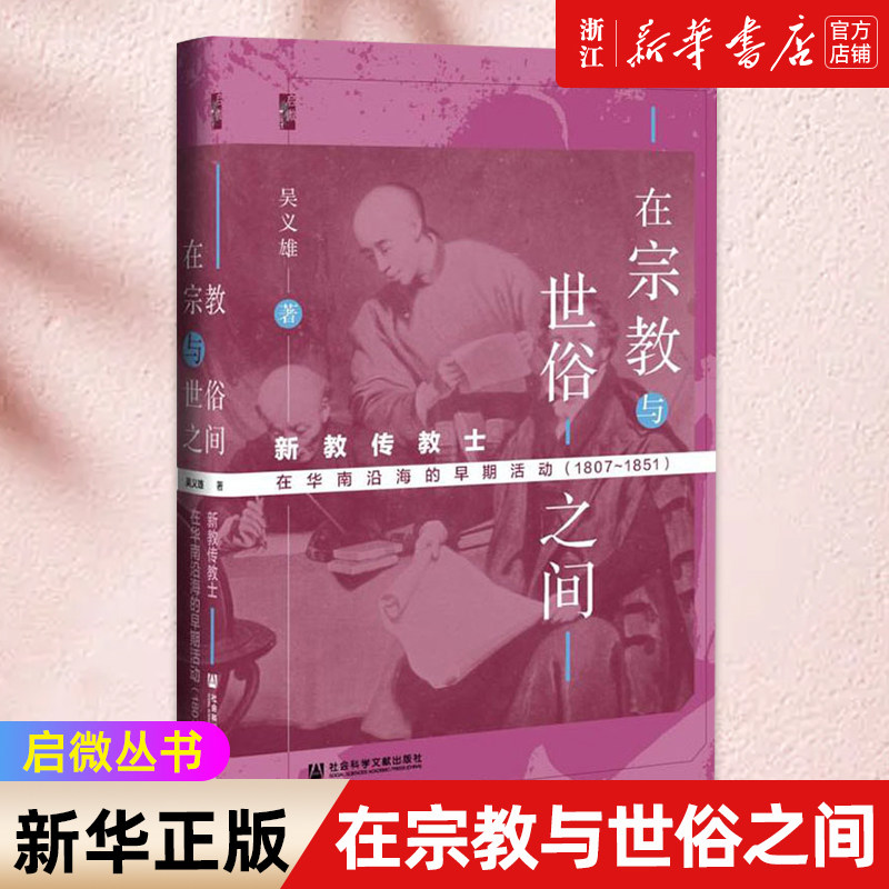 【新华书店旗舰店官网】正版包邮 在宗教与世俗之间 新教传教士在华南沿海的早期活动1807-1851 启微丛书系列 吴义雄 著