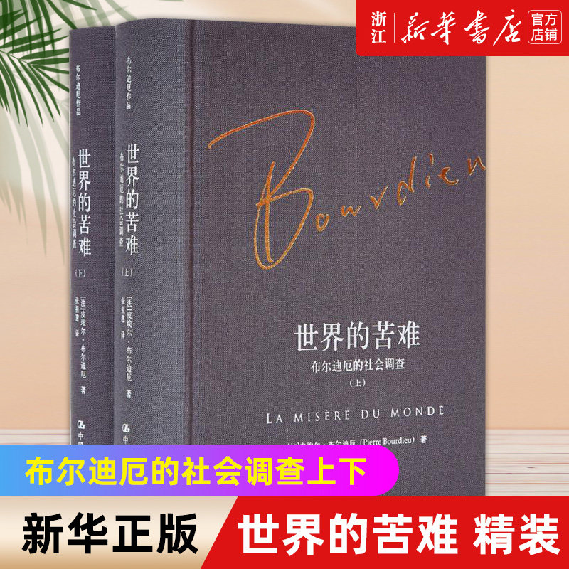 新华书店官网正版包邮世界苦难