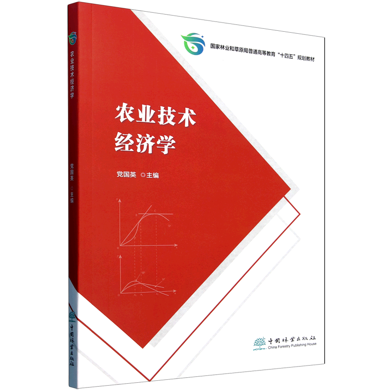 农业技术经济学