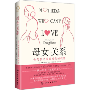 【新华官网】正版包邮 母女关系:如何抚平来自母亲的创伤 美国心理治疗师原生家庭作者苏珊·福沃德作品 家庭关系心理疗愈指南