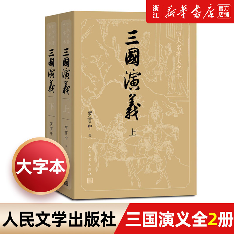 【新华书店】护眼版三国演义上下四大名著大字本字大行疏减轻阅读时的视力压力三国时期大事年表人民文学出版社