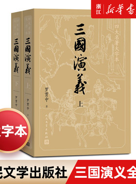 三国演义人民文学出版社