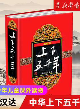 中华上下五千年 林汉达 原版 著 小学生全套书 正版 少年儿童出版社 8-15岁 青少年儿童书 课外读物 中国通史 故事畅销 课外书