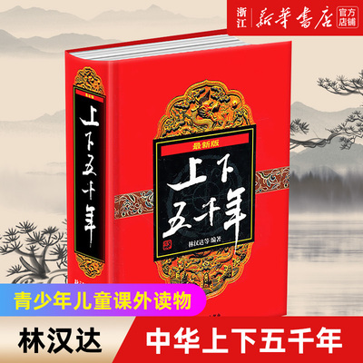 中华上下五千年 林汉达 原版 著 小学生全套书 正版 少年儿童出版社 8-15岁 青少年儿童书 课外读物 中国通史 故事畅销 课外书