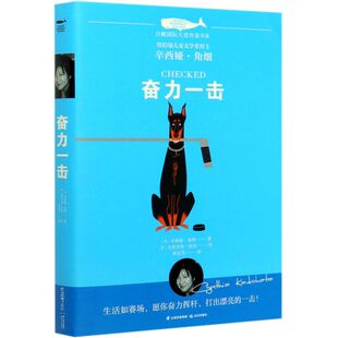 【新华书店旗舰店官网】正版 奋力一击/白鲸国际大奖作家书系